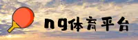 NG体育官网 | NG体育APP下载 | ngtiyu.ccm入口